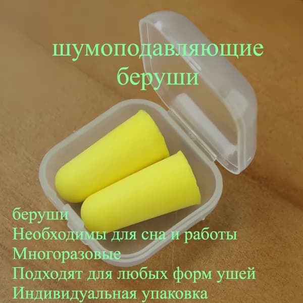 Пенопластовые беруши для сна и учебы, шумоизоляционные