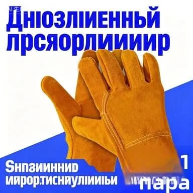 Рабочие перчатки