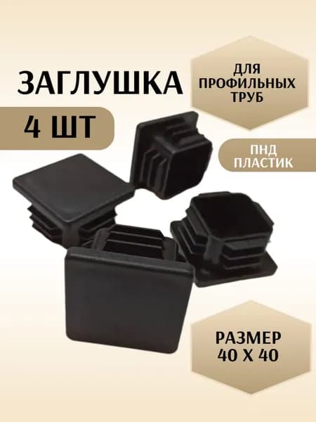 Заглушка 40х40 мм 4 шт пластиковая, черная, квадратная, внутренняя, для профильной трубы, торцевая, ПНД