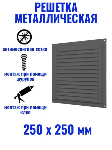 Решетка вентиляционная 250х250 МЭ сталь, серый