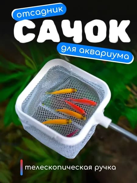 Сачок отсадник телескопический аквариумный для рыб белый