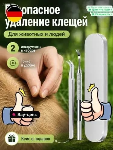 Набор для удаления клещей (пинцет, клещедер)