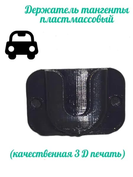Держатель тангенты пластмассовый