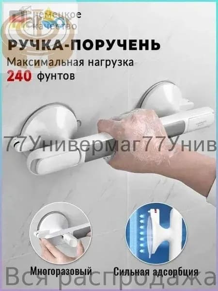 Поручень для ванной. Нескользящая ручка-присоска для пожилых людей, детей, беременных