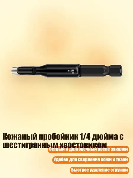 Кожаный пробойник 1/4 дюйма с шестигранным хвостовиком, 2mm