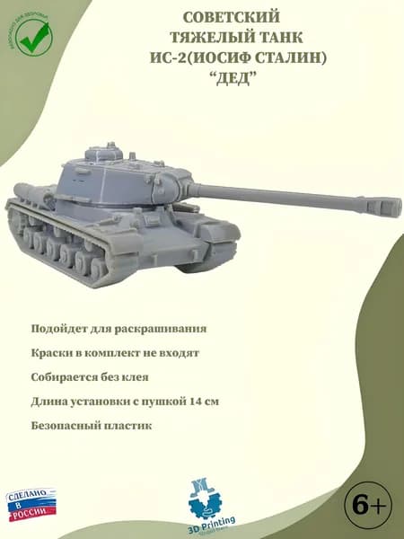 Сборная модель советский тяжелый танк ИС-2 "ДЕД"