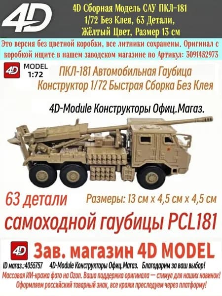 4D Сборная модель самоходной артиллерийской установки ПКЛ181 масштаб 1:72, пазовая сборка без клея, 63 детали, заводская жёлтая окраска, размер готовой модели 13 см