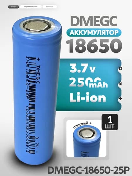 DMEGC HG2 25P Аккумулятор высокотоковый 18650 литий-ионный Li-ion 3,7v, 2500 mAh, 1 шт