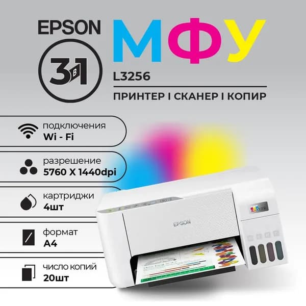 Принтер сканер МФУ Epson L3256 Фабрика печати цветное А4 33ppm WiFi
