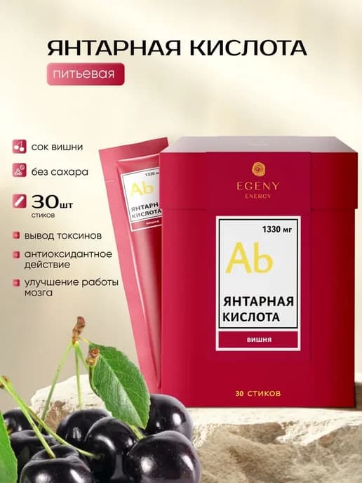 Янтарная кислота с соком вишни 30 стиков