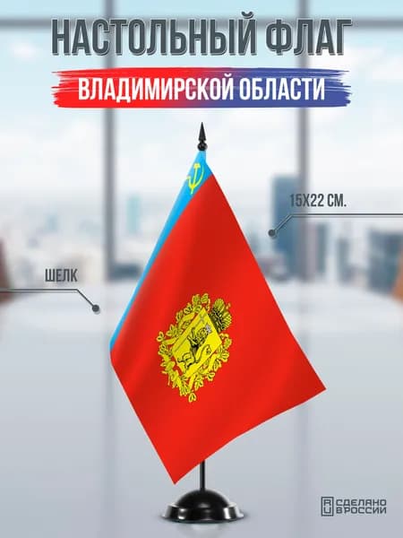 Настольный флаг Владимирской области на подставке черной