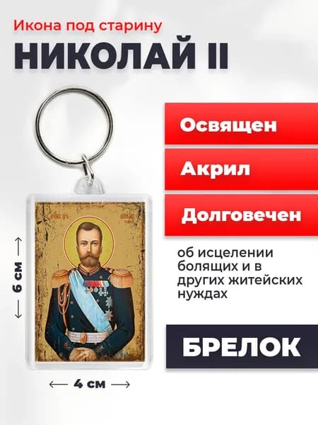 Брелок под старину "Страстотерпец Николай II", 4*6 см