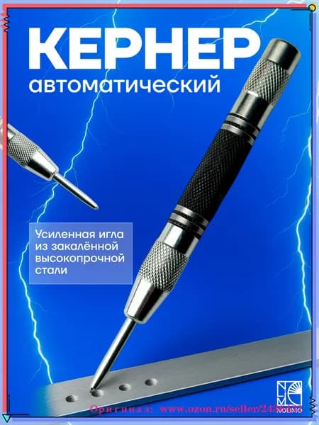 Кернер автоматический, высокоточный