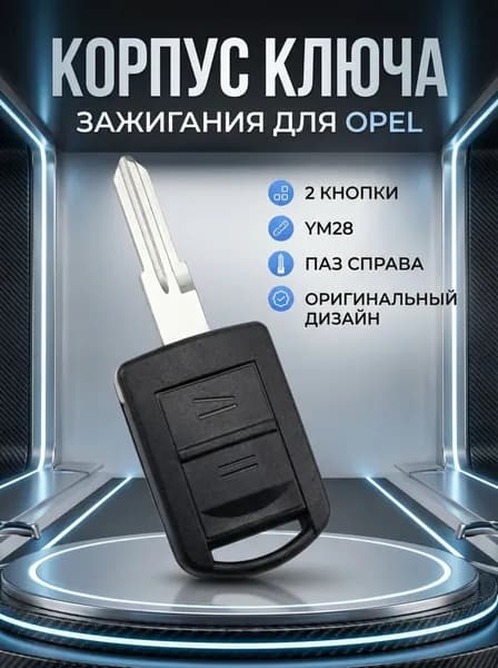 Ключ зажигания, арт. ГЕМ-АКРМ433, 1 шт.