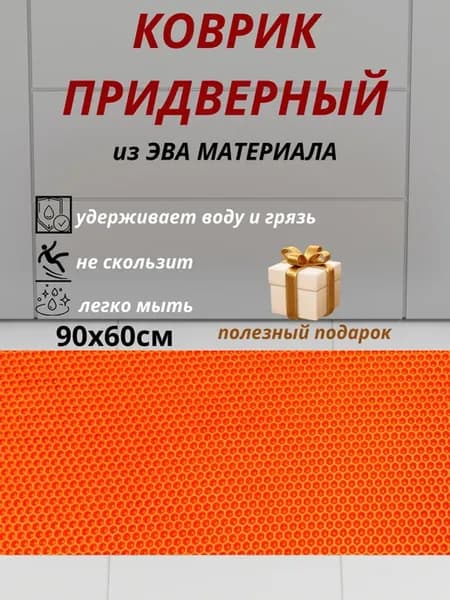 Коврик Эва в прихожую и коридор 90*60см влагостойкий
