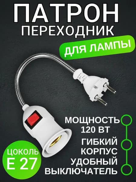 Патрон для лампы с выключателем, цоколь E 27, гибкий металлический корпус, 120 Вт