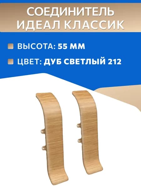 Соединитель Идеал Классик 55мм Дуб светлый 2шт/уп