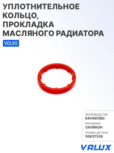 Уплотнительное кольцо, прокладка масляного радиатора для а/м Volvo, силикон, 30637339