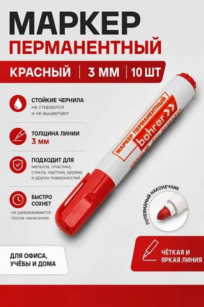 Маркер перманентный строительный Bohrer 3 мм красный, 10шт