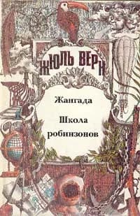Жангада. Школа робинзонов | Верн Жюль