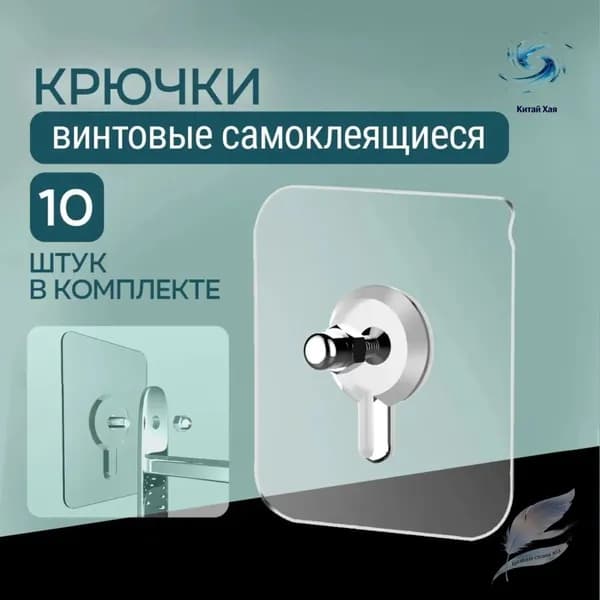 Крючки самоклеющиеся, крючок винтовой для полок и картин, крепеж на стену прозрачный, водостойкий, набор 10 штук