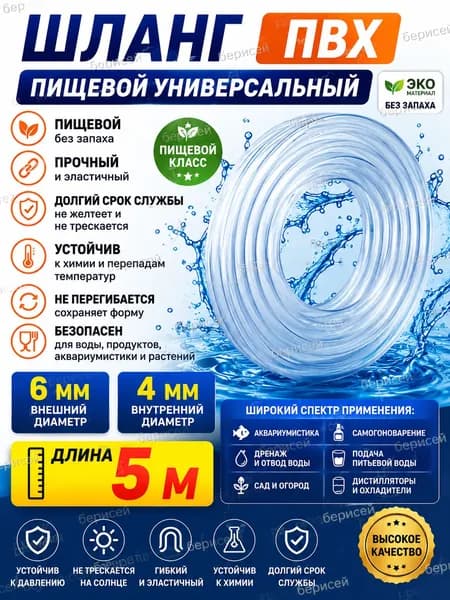 Шланг / трубка ПВХ диаметр 4 мм/6мм пищевой, 5 метров