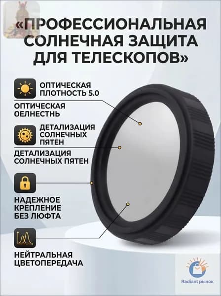 Астрономический фильтр для наблюдения Солнца, 40 мм, плотность 5.0 (крышка-диафрагма из плёнки Baader)