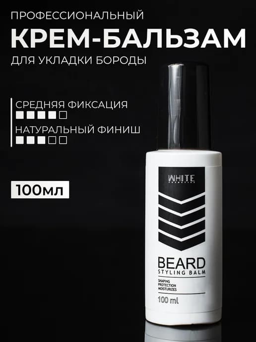 Стайлинг бальзам для бороды