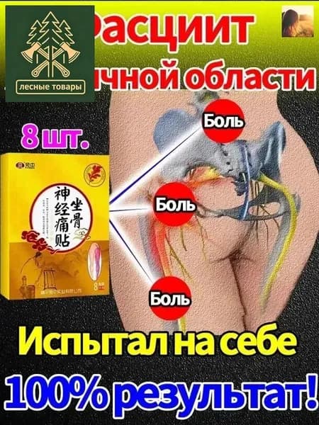 Обезболивающий пластырь при болях в ягодицах ,8 шт
