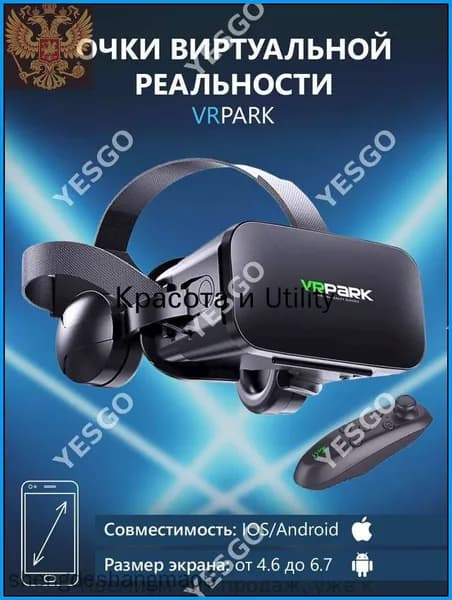 Очки виртуальной реальности с наушниками для смартфона VR Park, подходит для IOS/Android + джойстик в подарок
