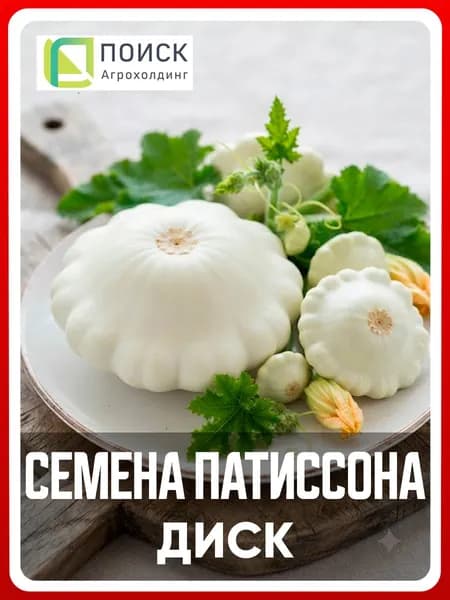 Семена Патиссоны "Диск" 1 гр, для дома, дачи и огорода, в открытый грунт, на балкон, на рассаду, в контейнер.