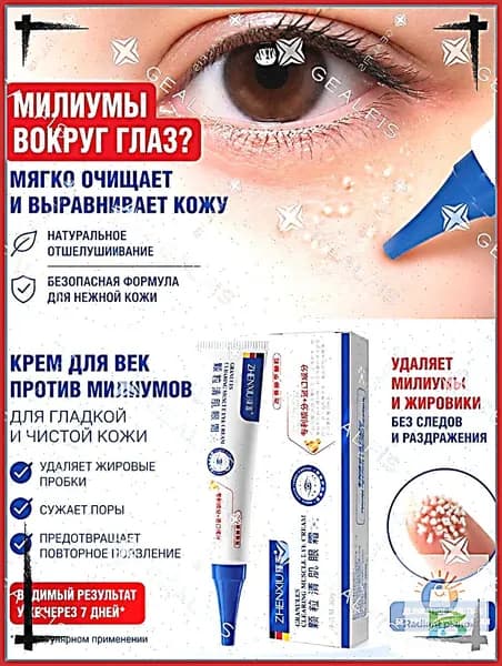 Качественный уходовый крем,Удаление милиумов под глазами и на веках Быстрое избавление от жировых гранул. Мазь/крем для лечения