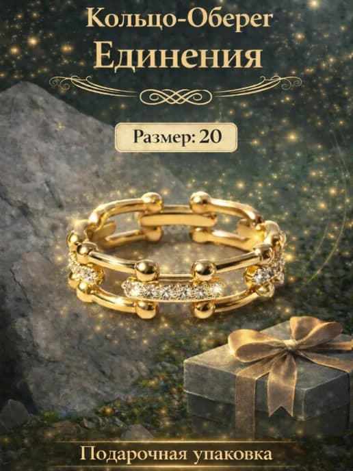 Кольцо «Единения» — оберег и стильное украшение с фианитами