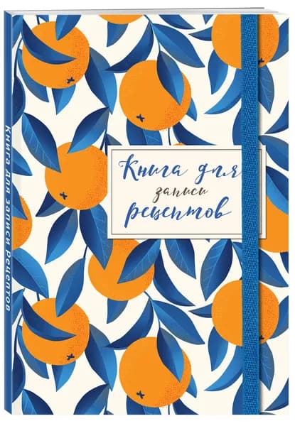 Книга для записей рецептов. Апельсины на синем