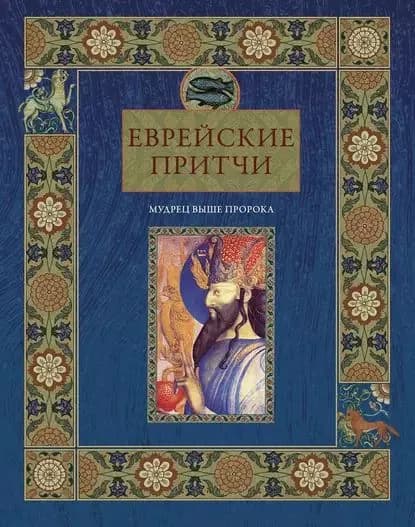 Еврейские притчи. Мудрец выше пророка | Частникова Виктория Александровна | Электронная книга