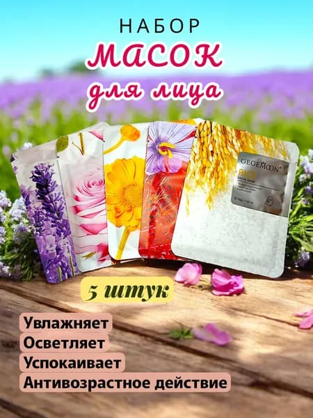 Маска косметическая для всех типов кожи / Маска для лица тканевая увлажняющая, омолаживающая, питающая, восстанавливающая, тонизирующая / Набор тканевых масок косметических цветочных 5 штук