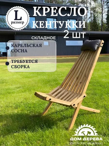 Садовое кресло складное Кентукки стандарт, стул - шезлонг из Карельской сосны окрашенное разобранное