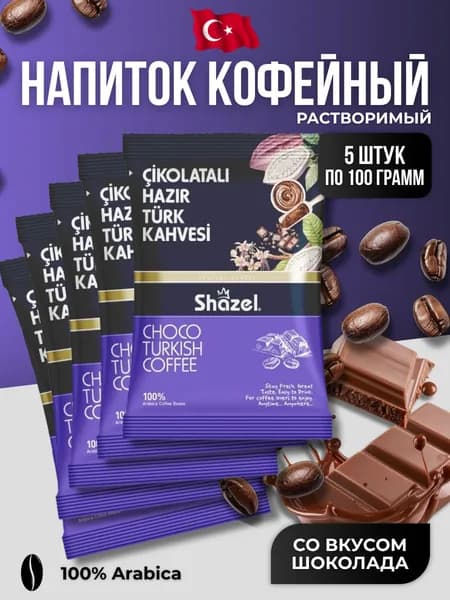 Кофейный напиток растворимый со вкусом шоколада 5 шт по 100 гр