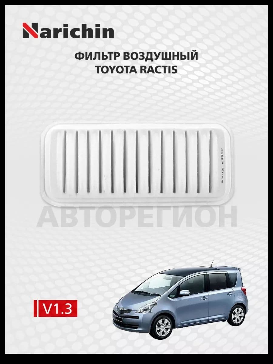 Фильтр воздушный Toyota Ractis P100/2005-2010