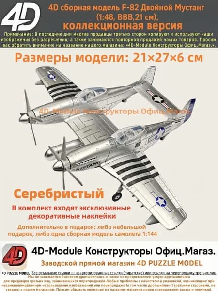 4D сборная модель F-82 Двойной Мустанг (1:48, ВВВ, коллекционная версия, Серебристый, 21 см)