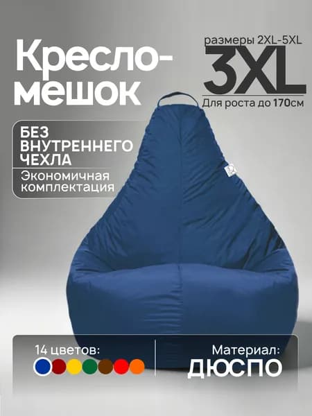Кресло-мешок 3XL, Василек, Дюспо, БЕЗ внутреннего чехла