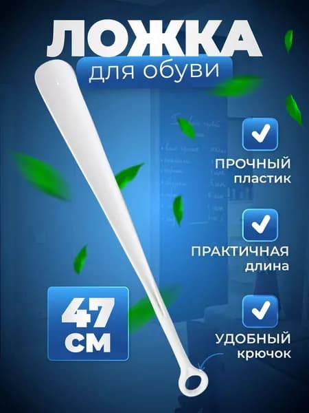 Новокузнецкий завод пластмасс Ложка/рожок для обуви Пластик, 47 см