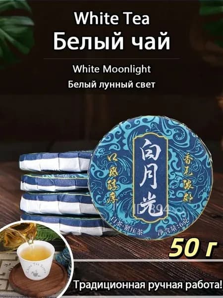 Белый Чай 2023 Юэ Гуан Бай Прессованный Бай Му Дань White Tea
