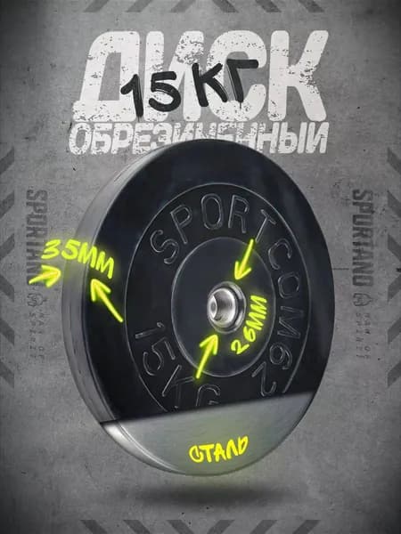 Диск обрезиненный черный СпортКом d-26 15 кг (стальная втулка)