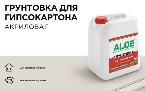 Грунтовка, грунт акриловый для гипсокартона ALOE 5 л