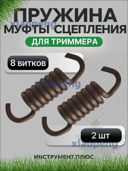 Пружина муфты сцепления 8 витков для триммера 43-52 см3