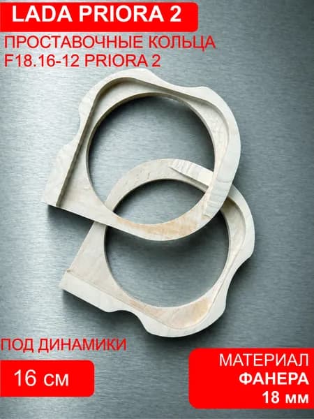 Проставки (кольца) для ЛАДА ПРИОРА 2 (Lada Priora 2) под динамики 16 см из фанеры