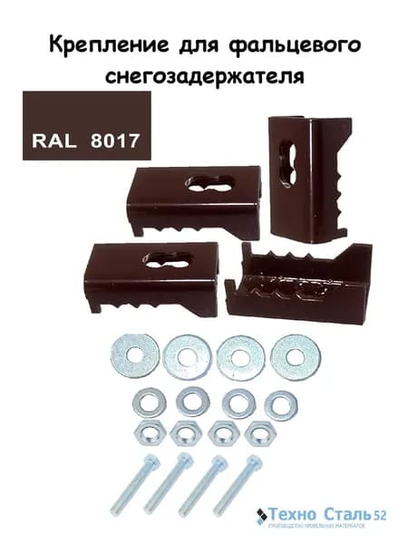 Скоба для фальцевого снегозадержателя RAL8017