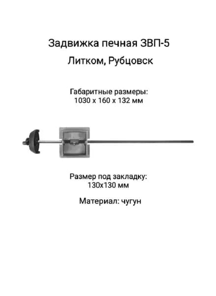 Задвижка поворотная печная ЗВП-5 с размером под закладку 130х130 мм чугун Литком Рубцовск