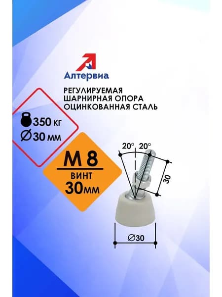 Регулируемая опора серая M8 x30 до 350 кг Алтервиа A00021.2103008030